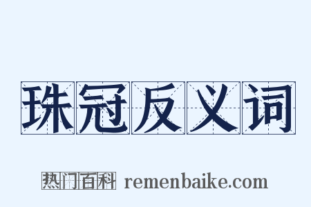 珠冠反义词是什么意思的图片